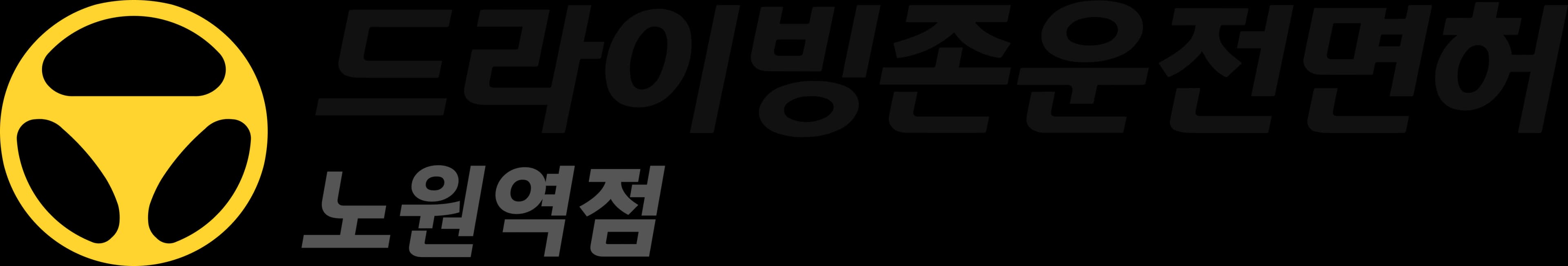 드라이빙존 운전면허 로고
